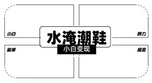 2024全新冷门水淹潮鞋无人直播玩法，小白也能轻松上手，打爆私域流量，轻松实现变现【揭秘】-最全项目网
