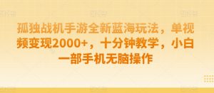 制作AI视频打爆流量,一条视频变现5种收益,小白也能日入300+【揭秘】-最全项目网