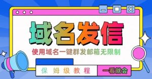 【全网首发】邮件一键群发，引流就是这么快【揭秘】-最全项目网