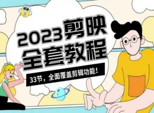 零基础系统学习短视频剪辑,剪映全套教程33节,全面覆盖剪辑功能-最全项目网