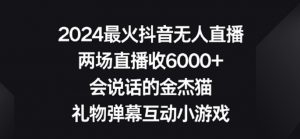 2024最火抖音无人直播,两场直播收6000+,礼物弹幕互动小游戏【揭秘】-最全项目网