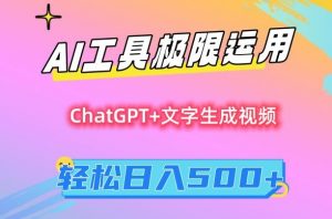AI工具极限运用,小白也可轻松变现,保姆级教程,轻松日入500+【揭秘】-最全项目网