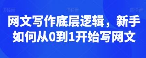 网文写作底层逻辑,新手如何从0到1开始写网文-最全项目网