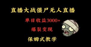 快手植物大战僵尸无人直播单日收入3000+,高级防风技术,爆裂变现,小白最适合,保姆式教学【揭秘】-最全项目网