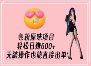 男粉原味项目,轻松日赚800+,无脑操作也能直接出单【揭秘】-最全项目网