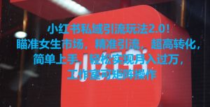 小红书私域引流玩法2.0！瞄准女生市场，精准引流，超高转化，简单上手【揭秘】-最全项目网