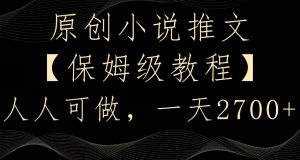 原创小说推文，保姆级教程，人人可做，一天2700【揭秘】-最全项目网