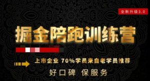 180天全程陪跑训练营:各行业案例深入解析,短视频账号全案操盘,直播人货场全方面讲解,付费投流推广实操经验-最全项目网