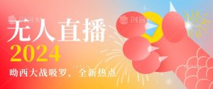 全新热点哟西大战吸罗捞金无人直播项目,轻松单号日入5000+,在线人数随便破千【揭秘】-最全项目网