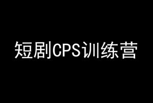 短剧CPS训练营,百亿市场规模,新手可躺赚的项目-最全项目网
