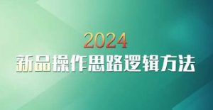 云创一方2024淘宝新品操作思路逻辑方法-最全项目网