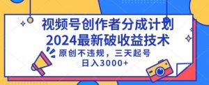 视频号分成计划最新破收益技术,原创不违规,三天起号日入1000+【揭秘】-最全项目网