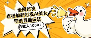 全网首发,直播最新蓝海打法,AI制作美女图,直播赠送AI美女图直播间收入1000+,日引流到500+【揭秘】-最全项目网