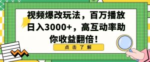 视频爆改玩法,百万播放日入3000+,高互动率助你收益翻倍【揭秘】-最全项目网