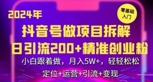 2024年抖音做项目拆解日引流300+创业粉，小白跟着做，月入5万，轻轻松松【揭秘】-最全项目网