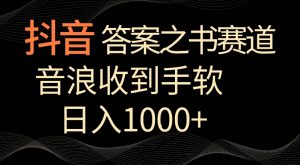 抖音答案之书赛道,每天两三个小时,音浪收到手软,日入1000+【揭秘】-最全项目网