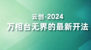 2024万相台无界的最新开法，高效拿量新法宝，四大功效助力精准触达高营销价值人群-最全项目网