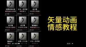 矢量动画情感教程：高点赞涨粉，适合情感、思维、创业教育等赛道-最全项目网