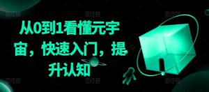 从0到1看懂元宇宙,快速入门,提升认知-最全项目网