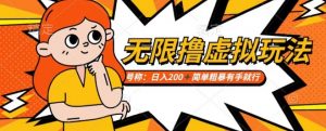 靠电商平台无限撸虚拟资源赚钱,实现日入200+小白也能轻松掌控【仅揭秘】-最全项目网