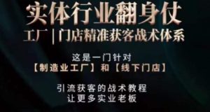 打响实体翻行业身仗,工厂|门店精准获客战术体系-最全项目网