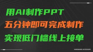 用AI制作ppt，五分钟完成制作，低门槛线上接单【揭秘】-最全项目网