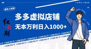 拼多多超神玩法！虚拟店铺无本入局日收1000+，不需要发货，不需要售后【揭秘】-最全项目网