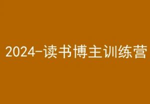 42天小红书实操营，2024读书博主训练营-最全项目网