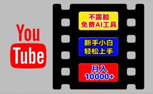 AI工具玩转海外YouTube项目，不露脸，新手小白轻松上手，手把手教你月入1w+【揭秘】-最全项目网