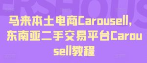 马来本土电商Carousell，东南亚二手交易平台Carousell教程-最全项目网