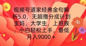 视频号道家经典金句解析5.0.无脑撸分成计划，小白轻松上手，最低月入9000+【揭秘】-最全项目网