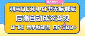利用QQ和小红书无脑截流拼多多助力粉，不用拍单发货，后端自动成交变现，日入500+【揭秘】-最全项目网