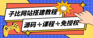 子比网站搭建教程,被动收入实现月入过万-最全项目网