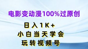 电影变动漫100%过原创,日入1K+,小白当天学会,玩转视频号【揭秘】-最全项目网