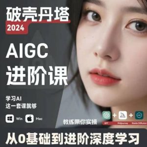 AIGC人工智能零基础到进阶,GPT+MJ+SD商业技术落地,从0基础到进阶深度学习-最全项目网