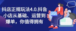 抖店正规玩法4.0,抖音小店从基础、运营到爆单,你值得拥有-最全项目网