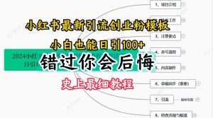 2024小红书引流创业粉史上最细教程，手把手教你引流【揭秘】-最全项目网