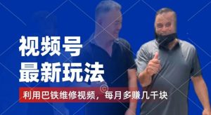 视频号最新玩法，利用巴铁维修视频，赚分成计划收益，还有千粉号额外变现，每月多赚几千块钱【揭秘】-最全项目网