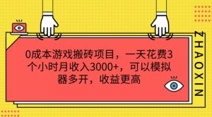 0成本游戏搬砖项目，一天花费3个小时月收入3K+，可以模拟器多开，收益更高【揭秘】-最全项目网