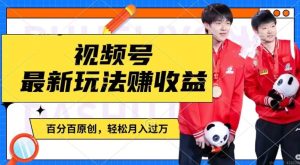 利用明星八卦视频，赚视频号分成计划收益，操作简单，还有千粉号额外变现，轻松月入过W【揭秘】-最全项目网