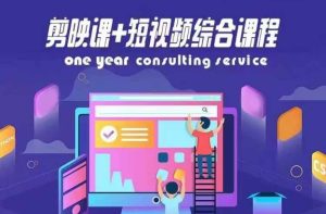 剪映课+短视频综合课程,抖音底层算法,百万粉丝不是梦-最全项目网