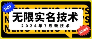 无限实名技术(2024年7月新技术),最新技术最新口子,外面收费888-3688的技术-最全项目网