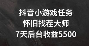 抖音小游戏任务,怀旧找茬,7天收入5500+【揭秘】-最全项目网