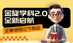 收费1980学科2.0项目,9秒出一个视频,一天成交10个99,让你少走弯路,直达成交-最全项目网