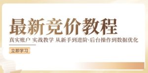 竞价教程:真实账户 实战教学 从新手到进阶·后台操作到数据优化-最全项目网