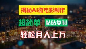 AI微电影制作教程:轻松打造高清小人国画面,月入过万【揭秘】-最全项目网