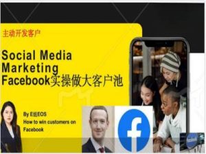 Facebook实操做大外贸客户池，实现高效转化客户/打造Facebook账号/如何引流到私域等-最全项目网