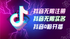 8月最新抖音无限注册、无限实名、0粉开播技术,认真看完现场就能开始操作,适合批量矩阵【揭秘】-最全项目网