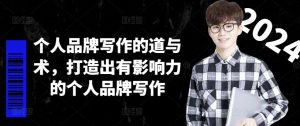 个人品牌写作的道与术,打造出有影响力的个人品牌写作-最全项目网