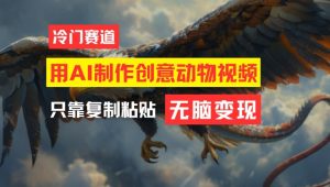 用AI制作创意动物视频,简单操作,月入过万【揭秘】-最全项目网
